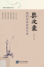 臭皮囊  我们为何容易生病 封面