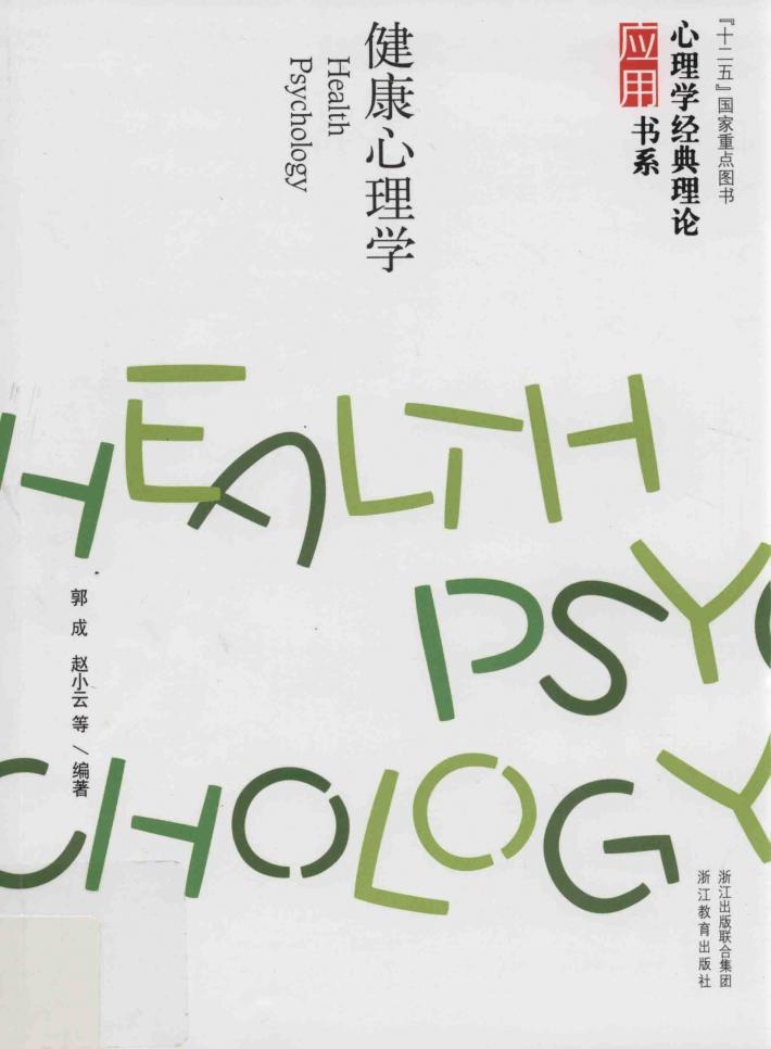 心理学经典理论应用书系  健康心理学 封面