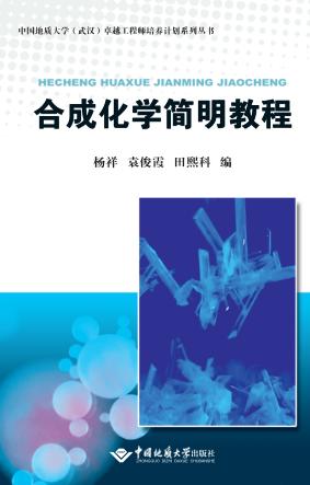 合成化学简明教程 封面