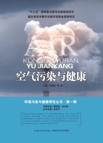 环境污染与健康研究丛书  第1辑  空气污染与健康 封面