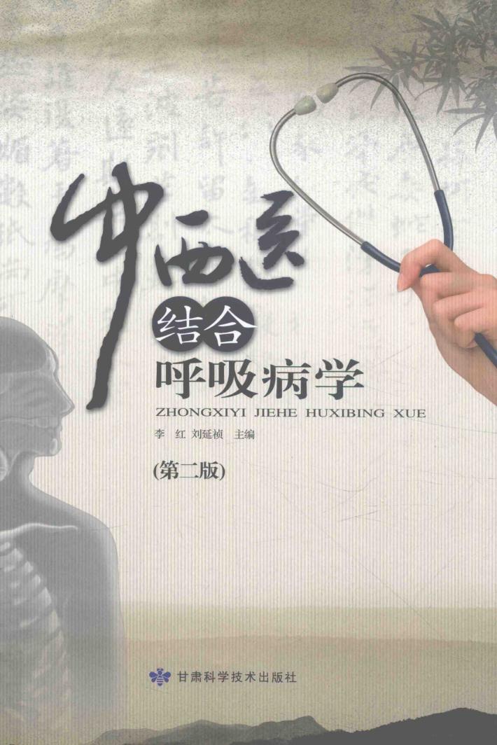 中西医结合呼吸病学 封面