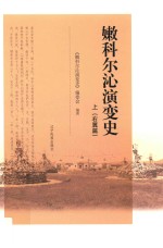 嫩科尔沁演变史  上  右翼篇 封面