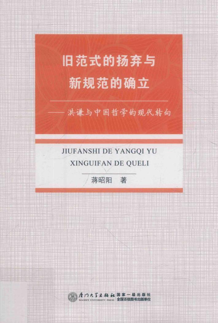 旧范式的扬弃与新规范的确立  洪谦与中国哲学的现代转向 封面