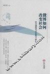 微博如何改变社会  社交媒体与社会风习研究 封面