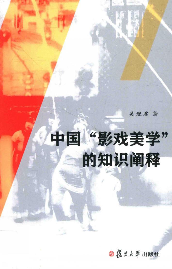中国“影戏美学”的知识阐释 封面