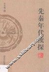 先秦年代续探 封面