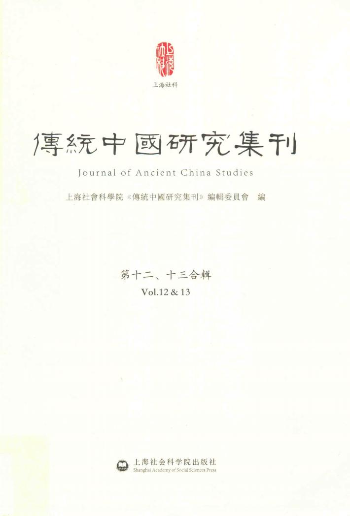 传统中国研究集刊  第12-13合辑 封面