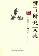 柳青研究文集 封面