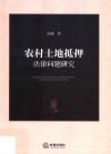 农村土地抵押法律问题研究 封面