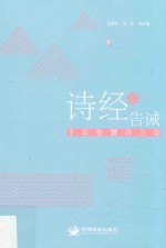 诗经的告诫  千年智慧诗三百 封面