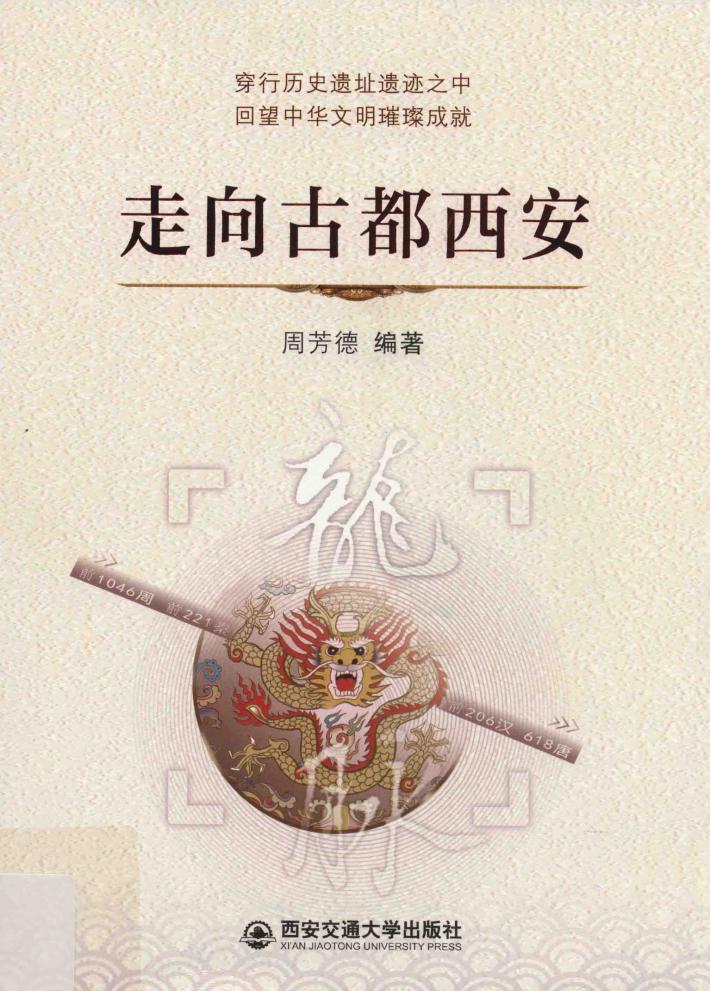 走向古都西安 封面