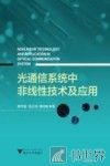 光通信系统中非线性技术及应用 封面