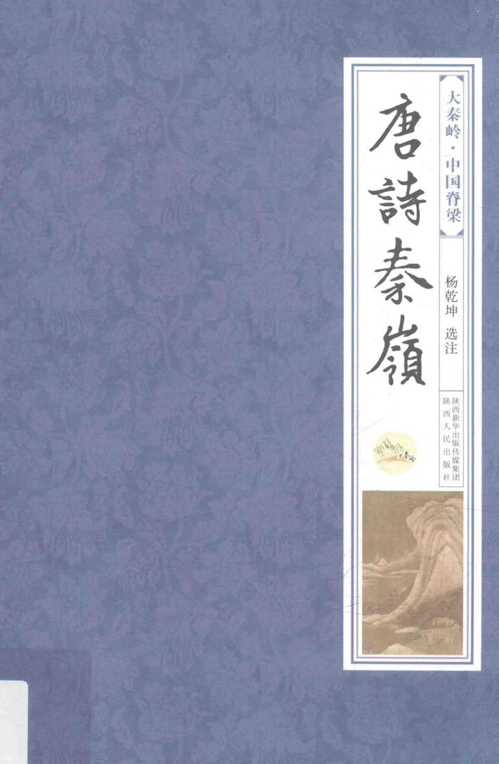 唐诗秦岭 封面