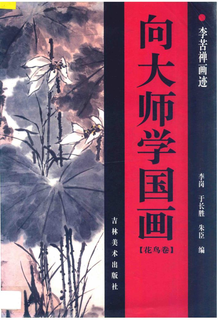 向大师学国画·花鸟卷·李苦禅画迹 封面