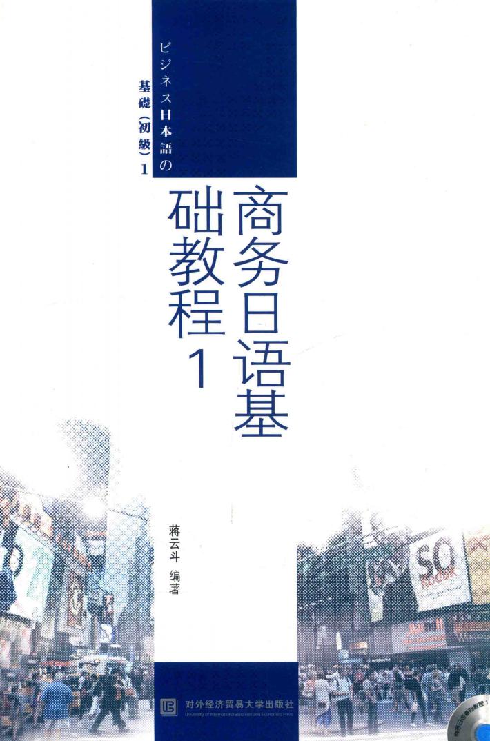 商务日语基础教程  1 封面