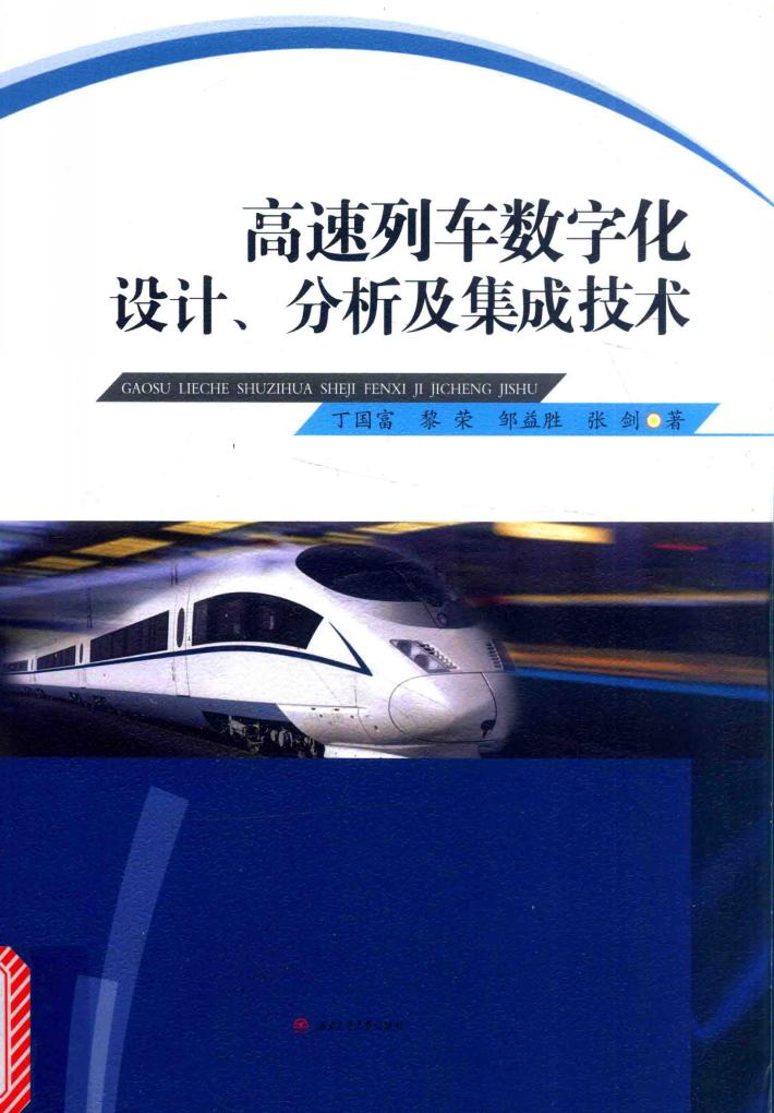 高速列车数字化设计、分析及集成技术 封面