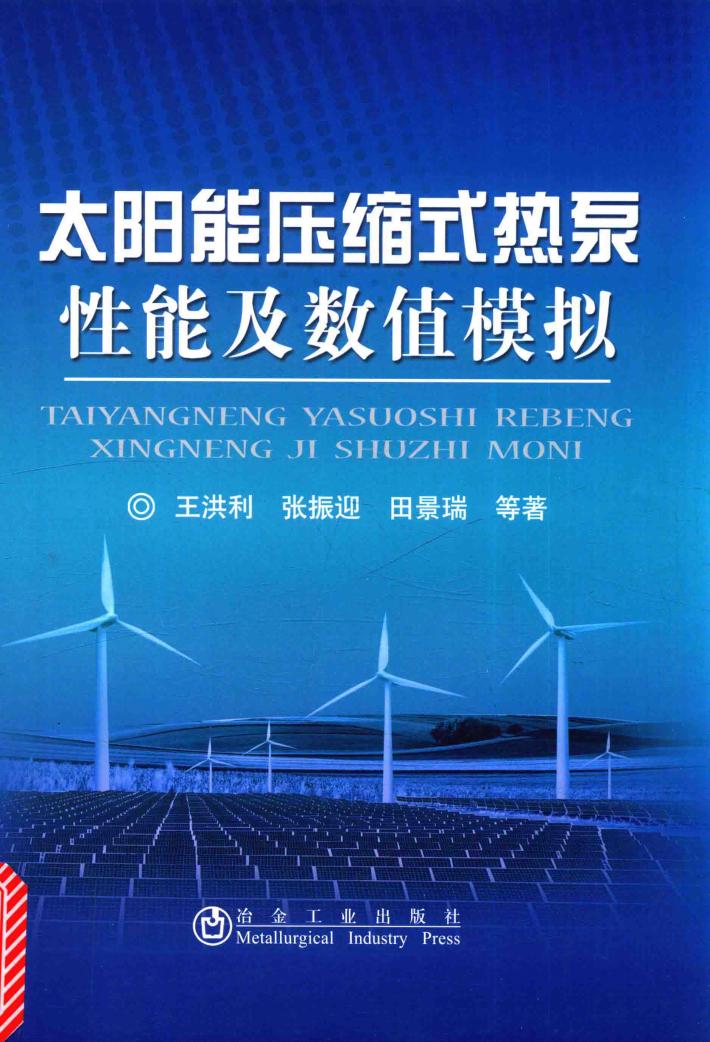 太阳能压缩式热泵性能及数值模拟 封面