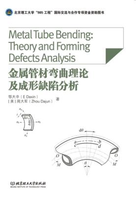 金属管材弯曲理论及成形缺陷分析 封面