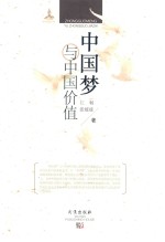 中国梦与中国价值 封面