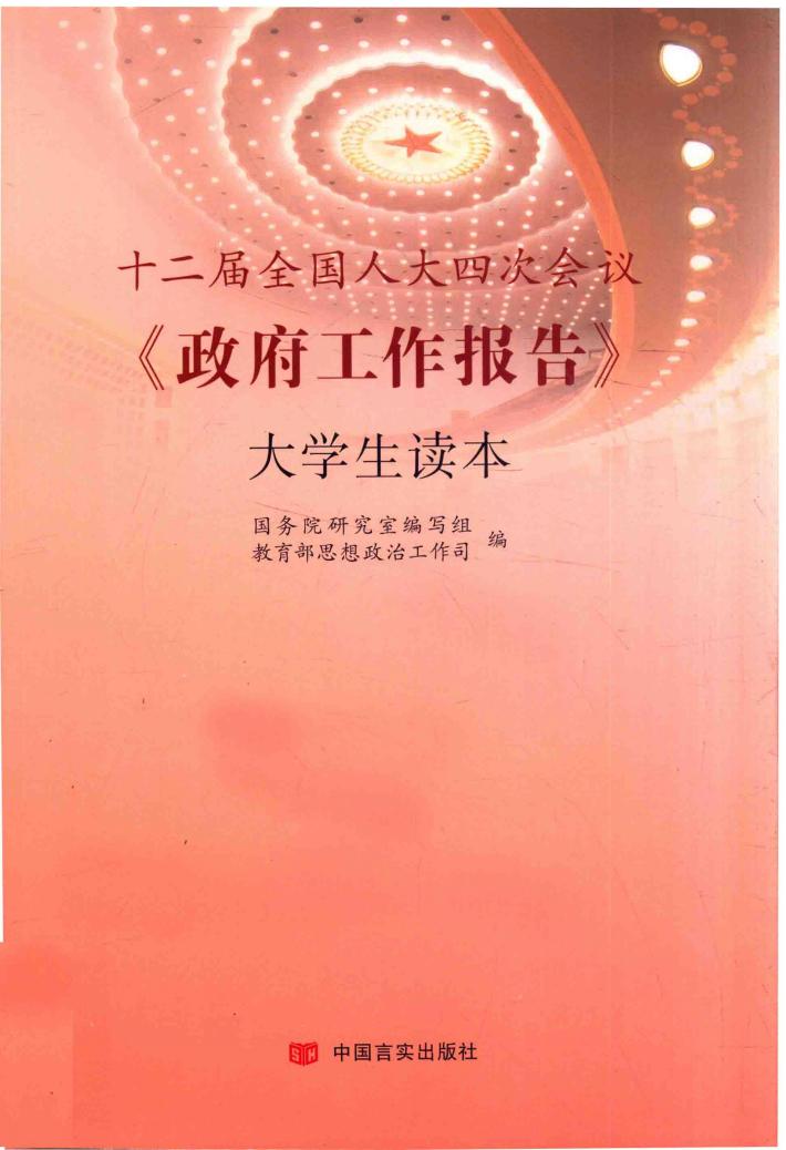 十二届全国人大四次会议《政府工作报告》大学生读本 封面