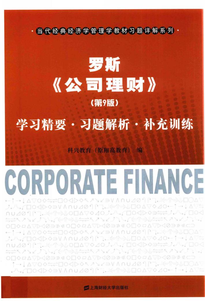 罗斯公司理财  学习精要  习题解析  补充训练  第9版 封面