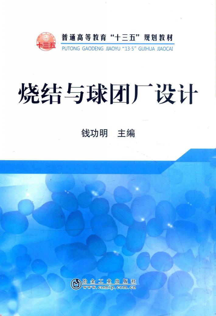 烧结与球团厂设计 封面