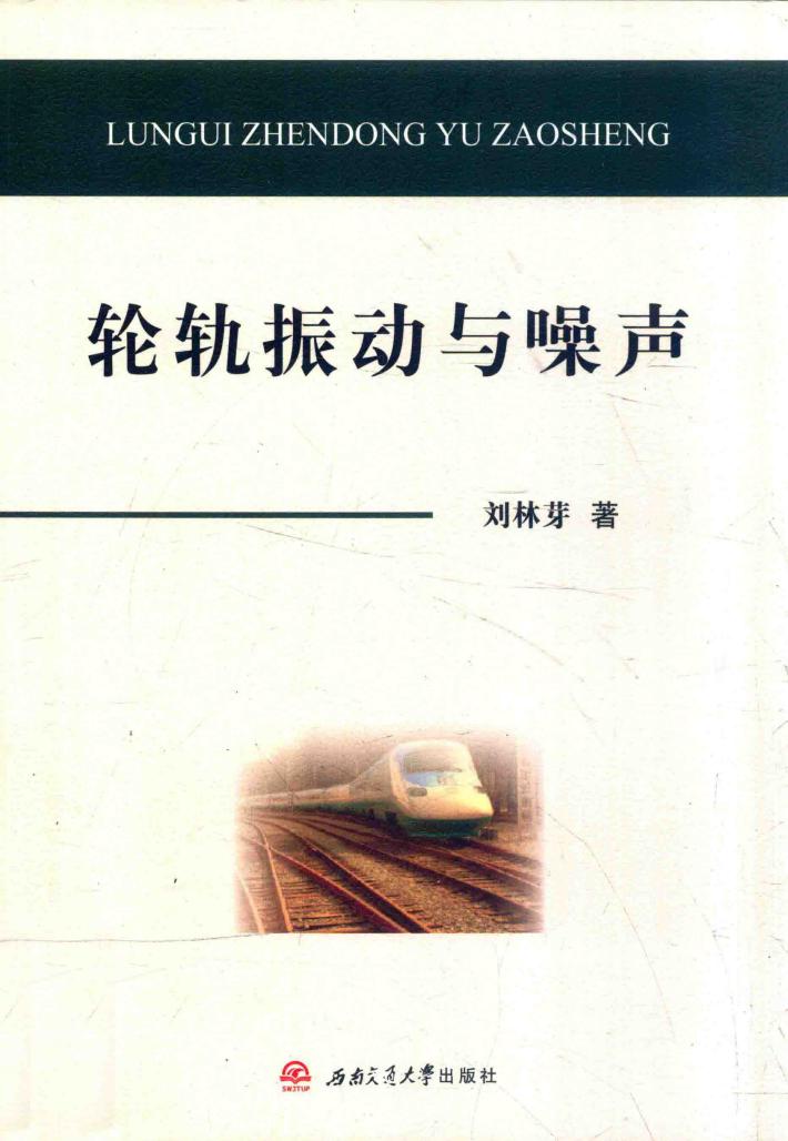 轮轨振动与噪声 封面