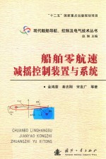 船舶零航速减摇控制装置与系统 封面