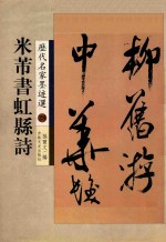 米芾书虹县诗 封面