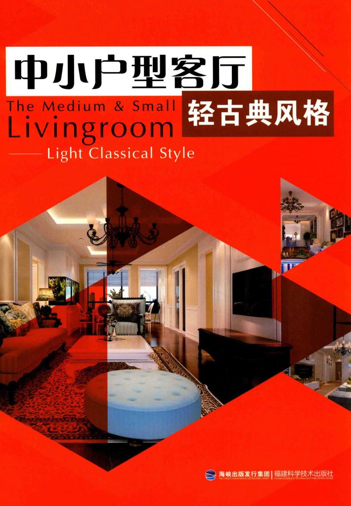 中小户型客厅  轻古典风格 封面