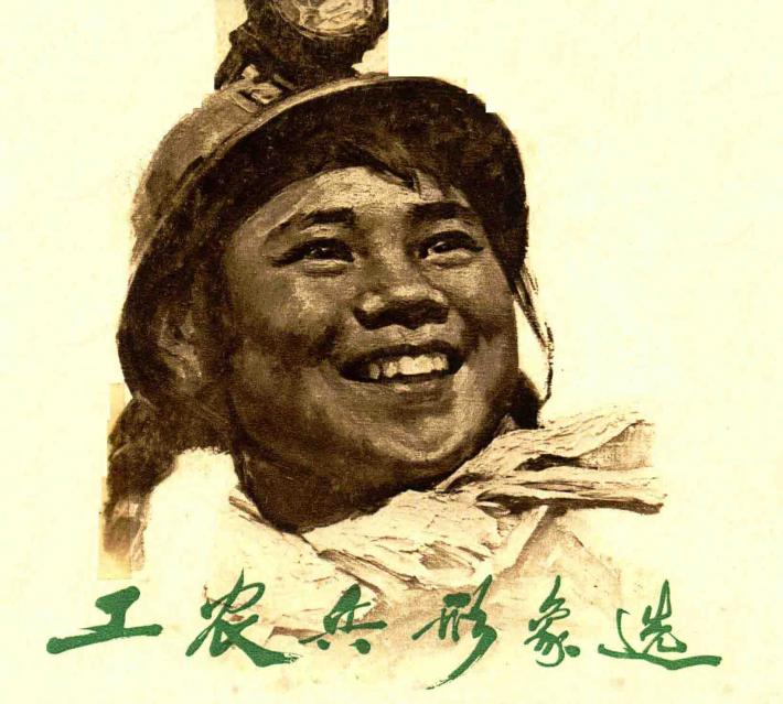 工农兵形象选 封面