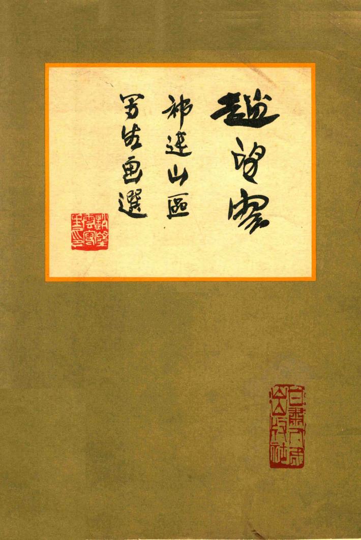 赵望云祁连山区写生画选 封面