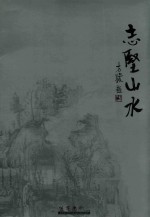 志坚山水 封面