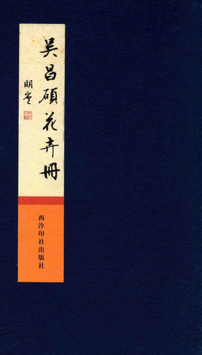 吴昌硕花卉册 封面
