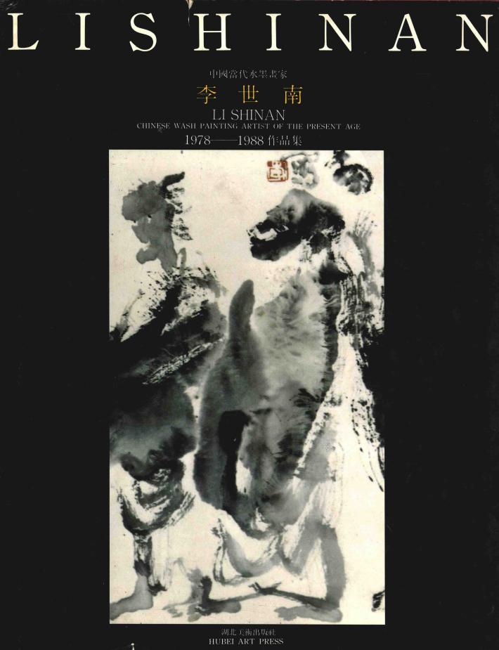 李世南画集 封面