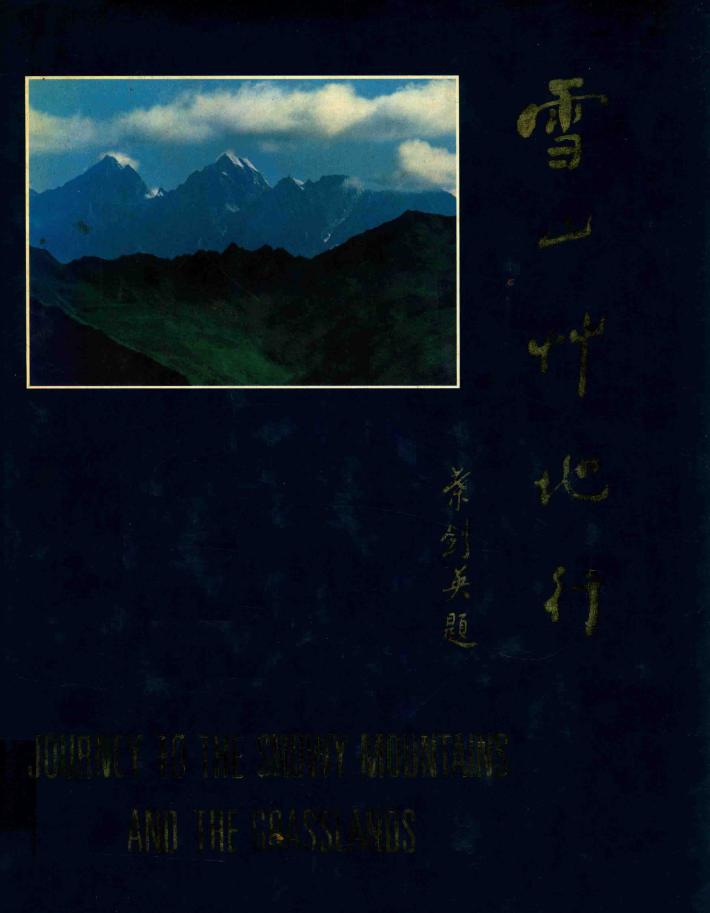 雪山竹地行  摄影集 封面
