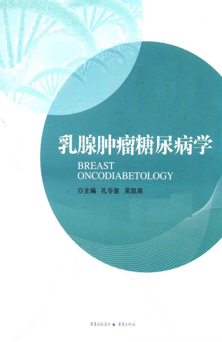 乳腺肿瘤糖尿病学 封面
