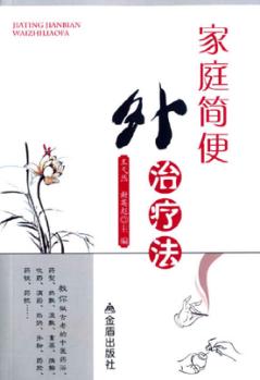 家庭简便外治疗法 封面