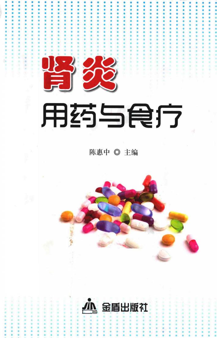 肾炎用药与食疗 封面