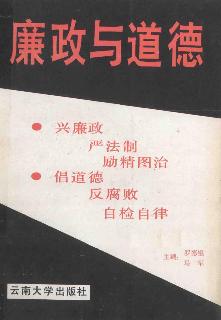 廉政与道德 封面