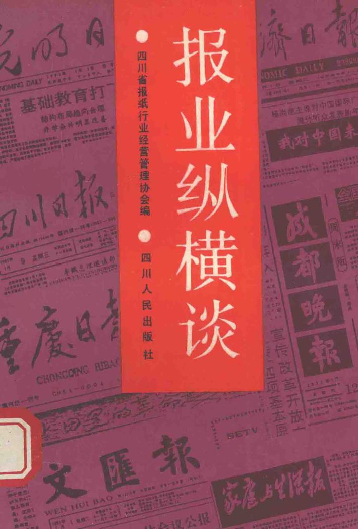 报业纵横谈 封面