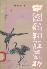 中国鹤翔庄气功 封面