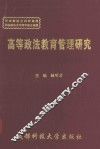 高等政法教育管理研究 封面