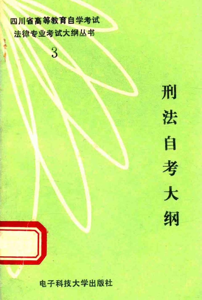 刑法自考大纲  新编本 封面