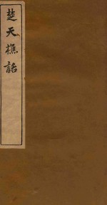 楚天樵话 电子书封面