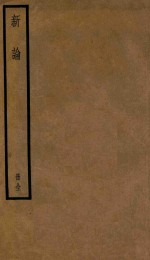 恒子新论  1卷 封面