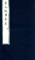 宋史纪事本末  申 封面