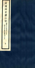 庐山志副刊  宋陈舜俞庐山记 封面