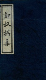 郑板桥集  4 电子书封面