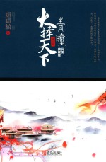 青瞳  第3卷  大择天下  完美典藏版 封面
